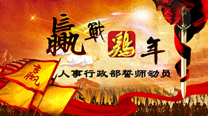 人事行政部誓师动员大会.ppt