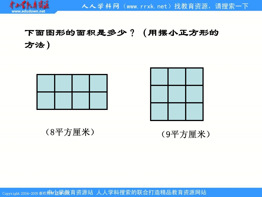 人教课标版三年下长方形正方形面积的计算.ppt_第3页