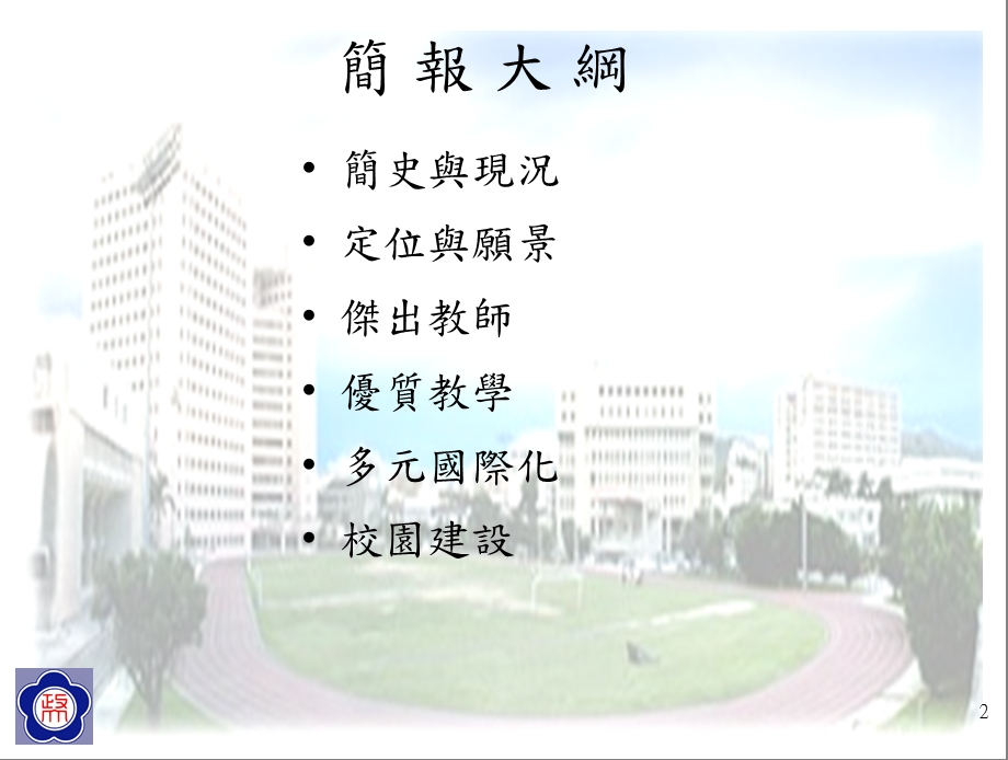 九十五学年度第一学期新生始业教育.ppt_第2页