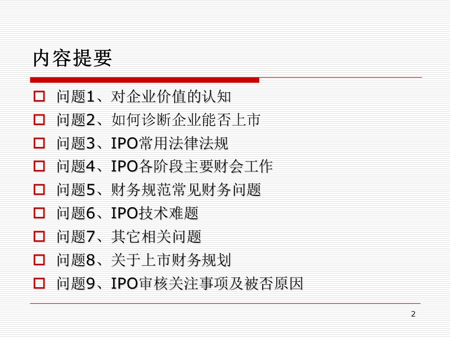 企业IPO财务会计及相关问题-张光禄.ppt_第2页
