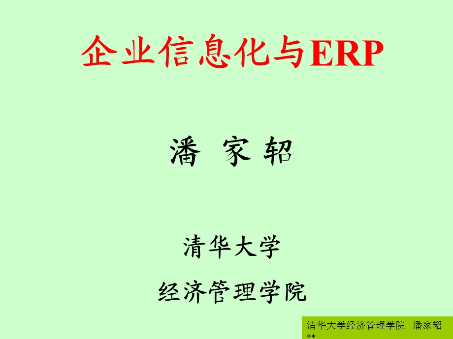 企业信息化与ERP-潘家轺.ppt_第1页