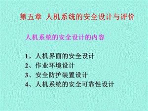 人机系统的安全设计与评价.ppt