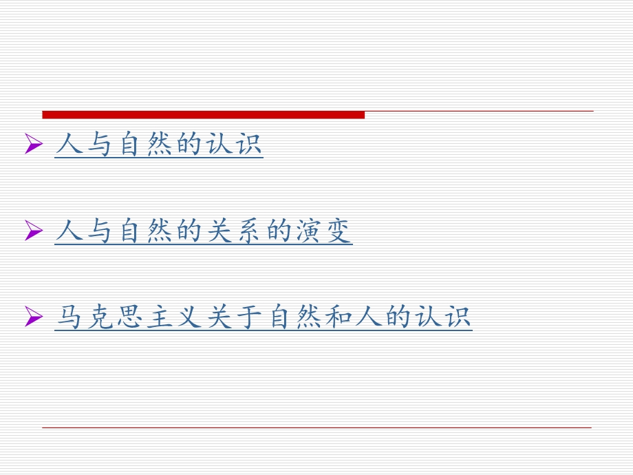 人与自然的关系.ppt_第3页