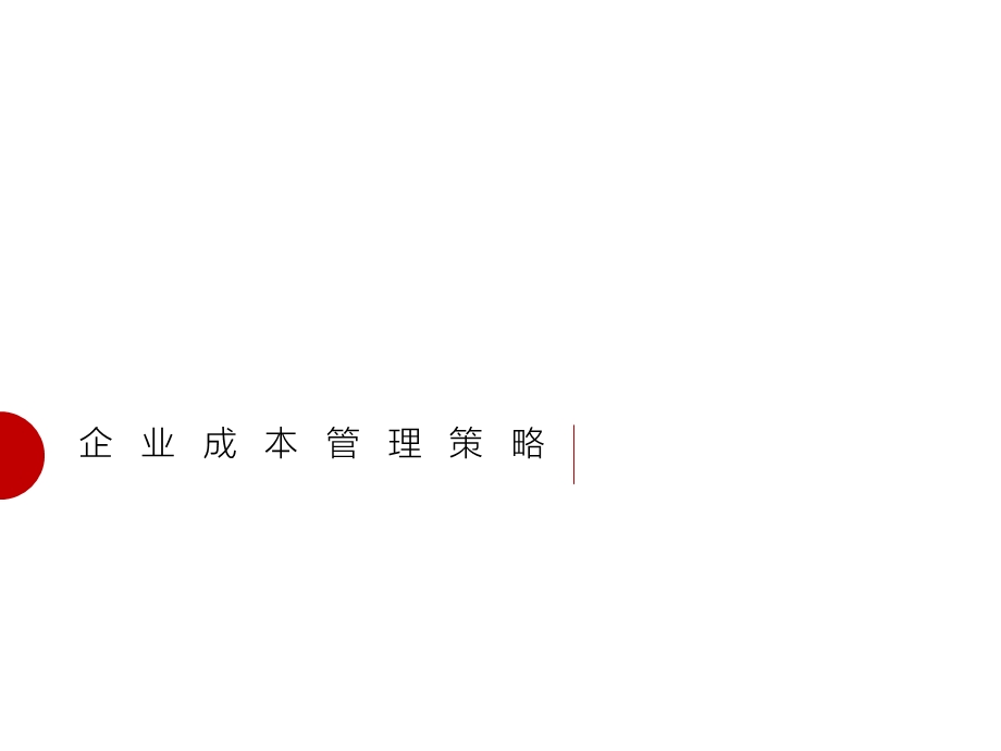 企业成本管控策略与技巧.ppt_第1页