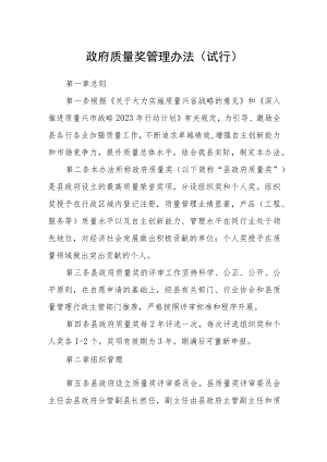 政府质量奖管理办法（试行）.docx