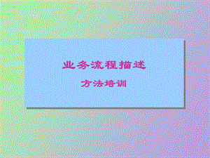 业务流程描述的意义.ppt