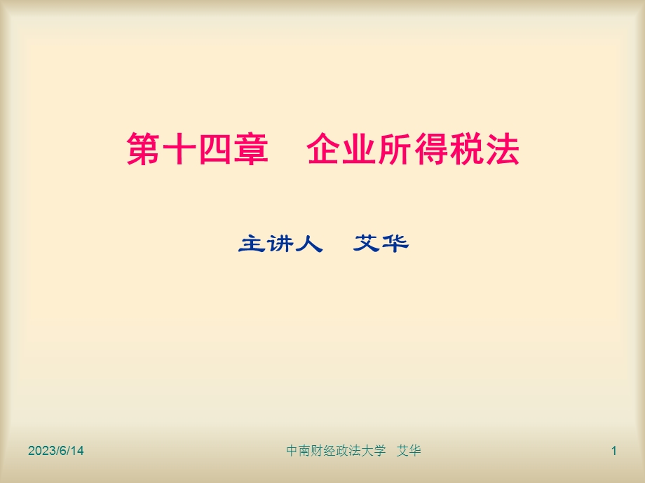 企业所得税法主讲人艾华.PPT_第1页