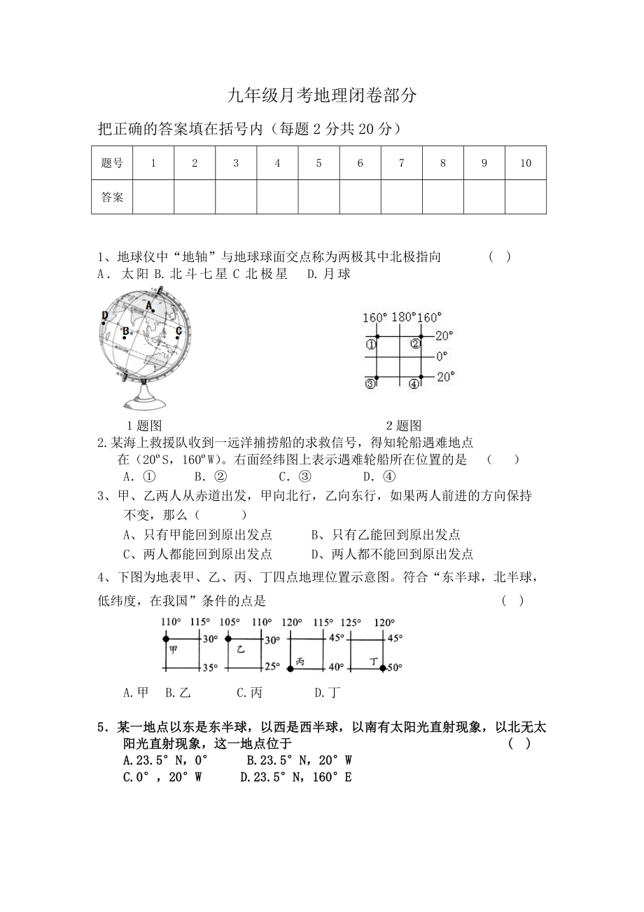 九年级月考地理闭卷部分.doc_第1页