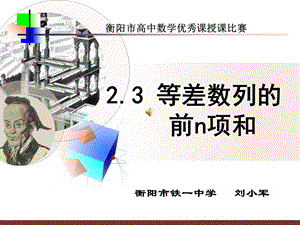 优秀课件：等差数列的前n项和.ppt