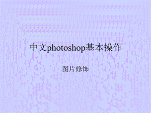 中文photoshop基本操作图片修饰.ppt