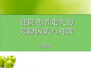 住院患者走失的危险因素与对策.ppt