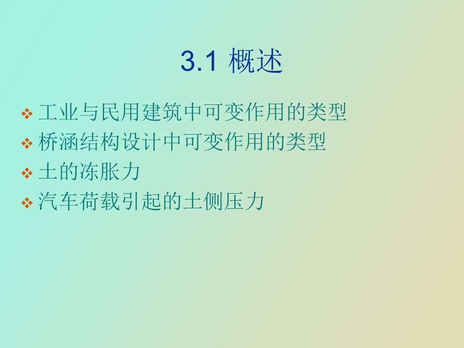 作用与荷载设计.ppt_第2页