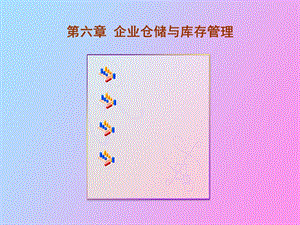 企业仓储与库存管理.ppt