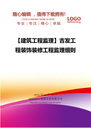 【建筑工程监理】吉发工程装饰装修工程监理细则.doc