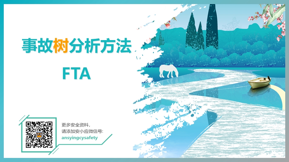 事故树分析方法FTA.ppt_第1页