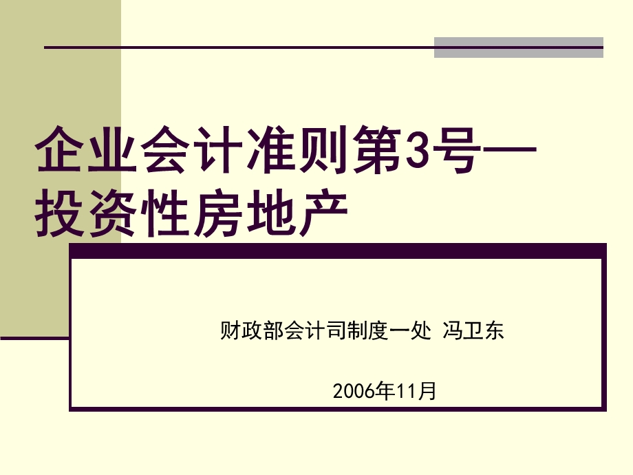 企业会计准则第3号-投资性房地产.ppt_第1页