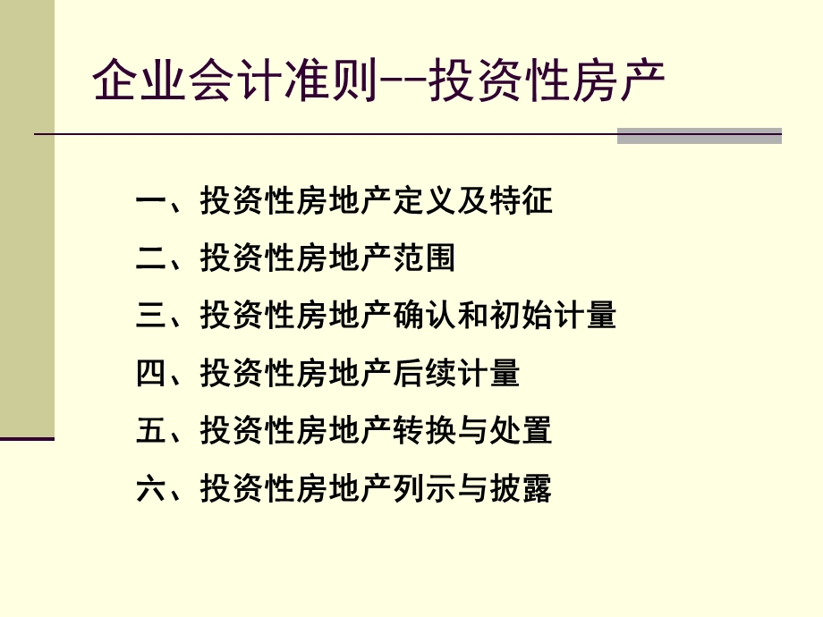 企业会计准则第3号-投资性房地产.ppt_第2页