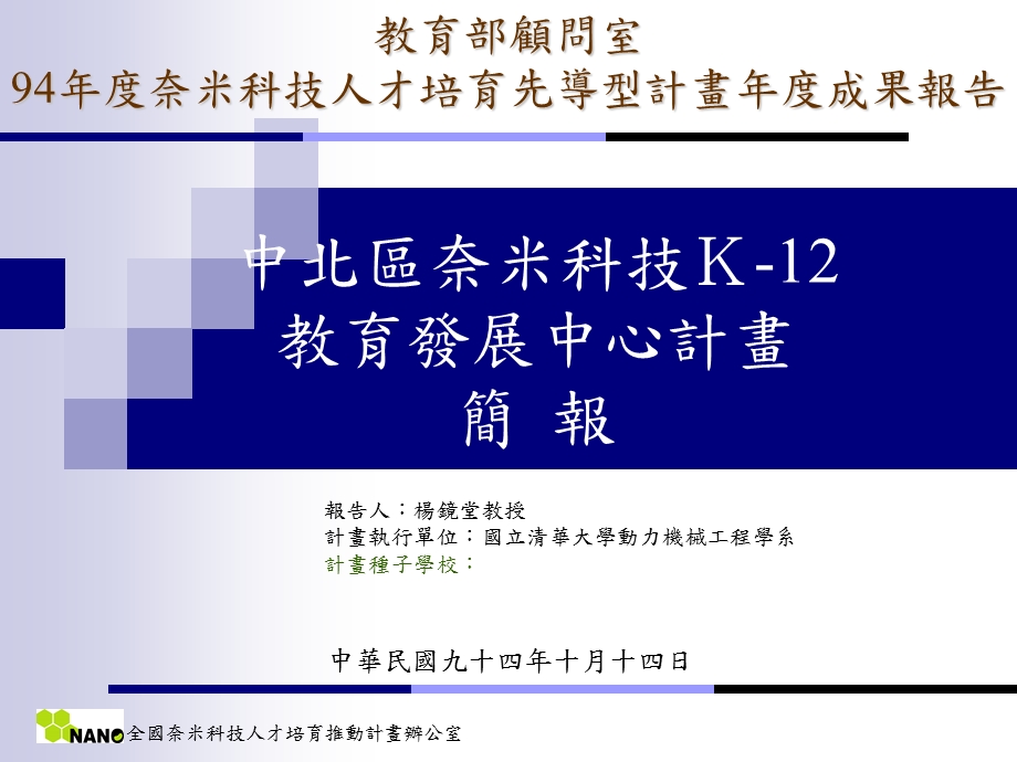 中北区奈米科技K12教育发展中心计画简报.ppt_第1页