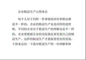 企业精益生产心得体会.ppt