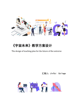 《宇宙未来》教学方案设计.docx