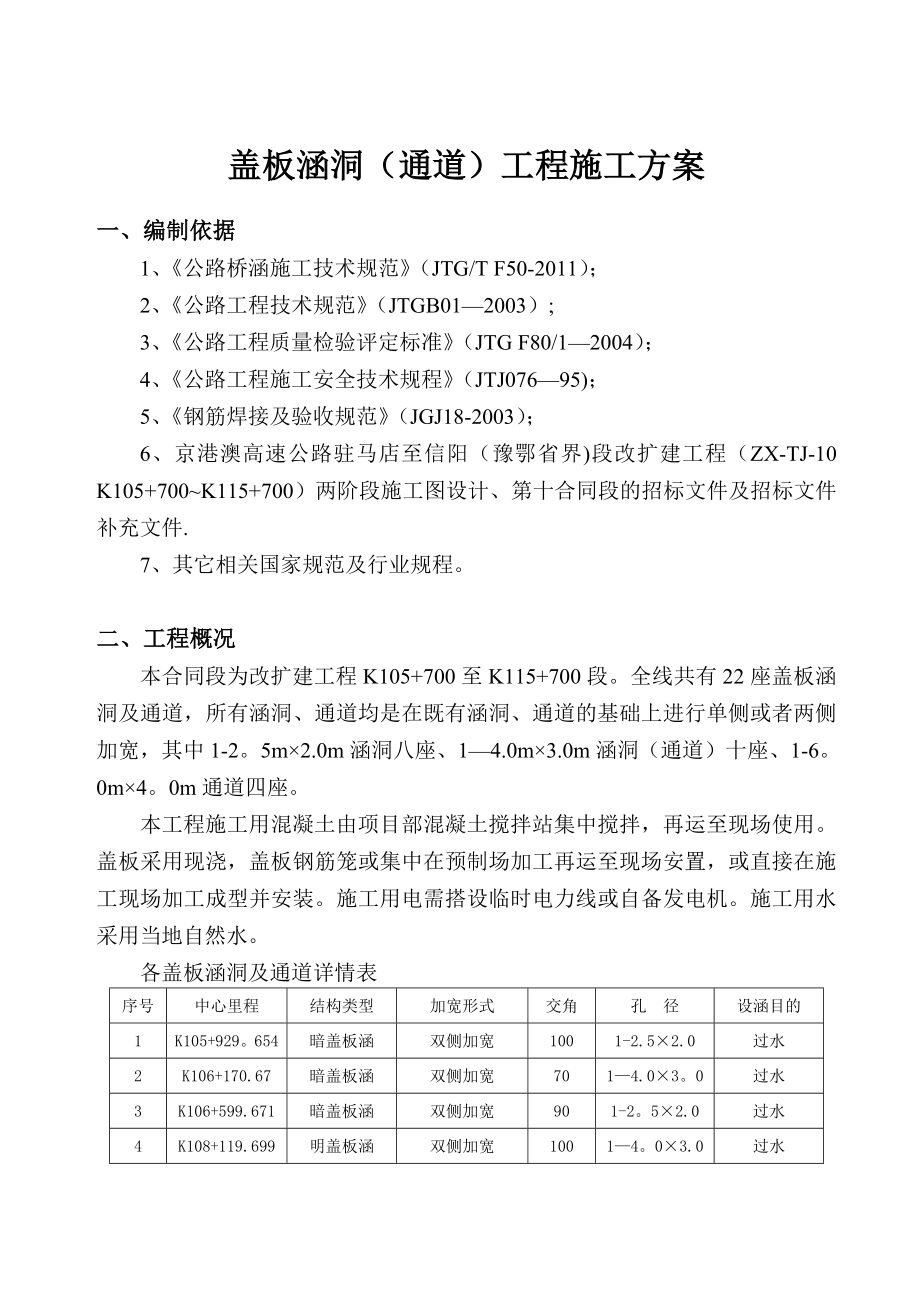 【施工方案】盖板涵洞(通道)施工方案.doc_第3页