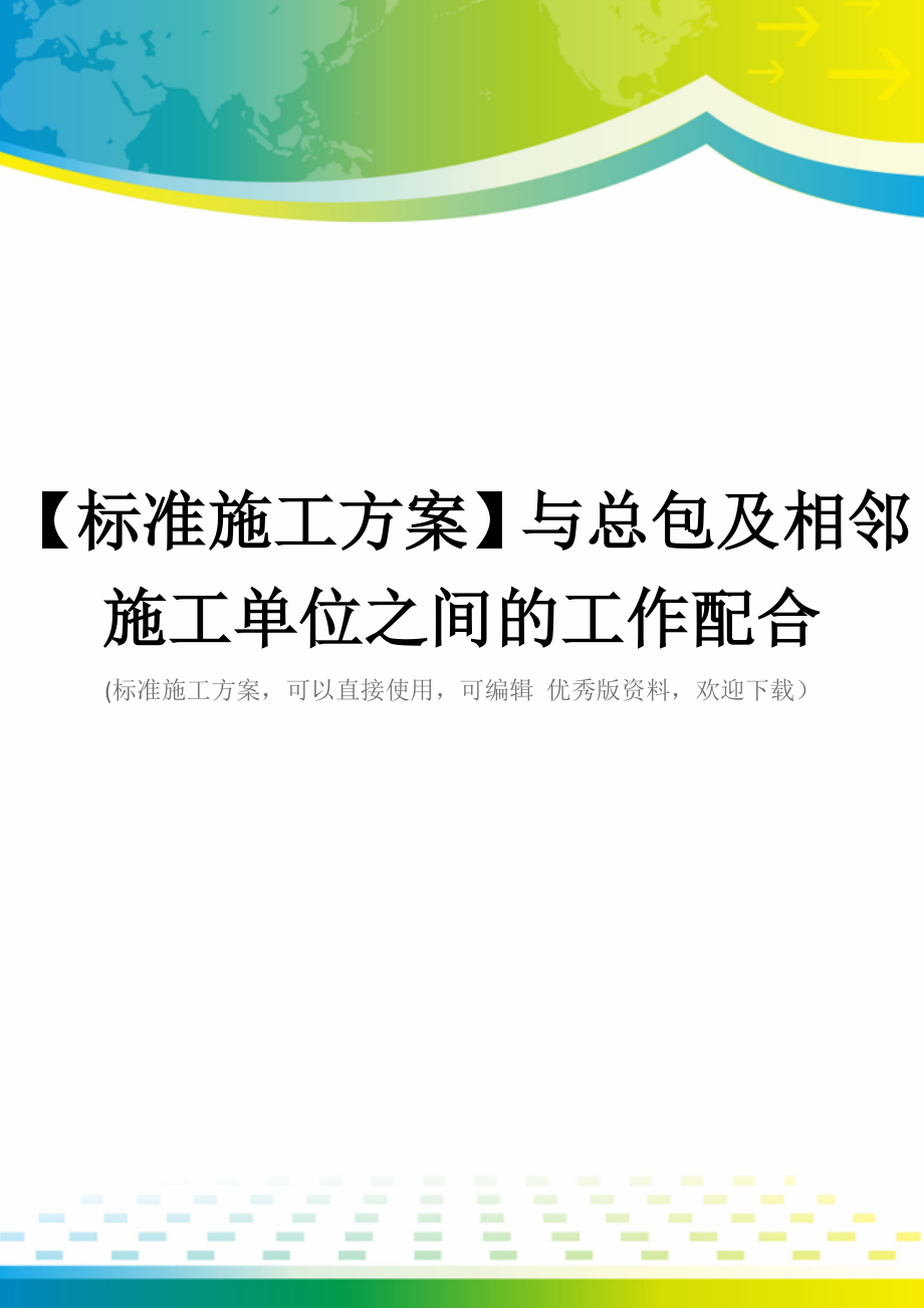 【标准施工方案】与总包及相邻施工单位之间的工作配合.doc_第1页