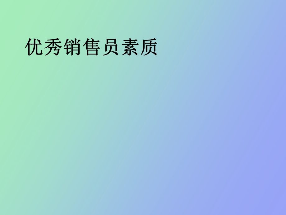 优秀销售员素质.ppt_第1页