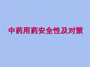 中药安全性再认识.ppt