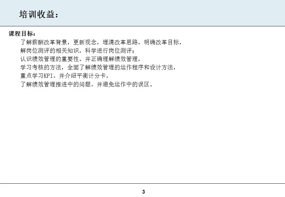 企业绩效考核与薪酬体系设计实战特训班2013年.ppt_第3页