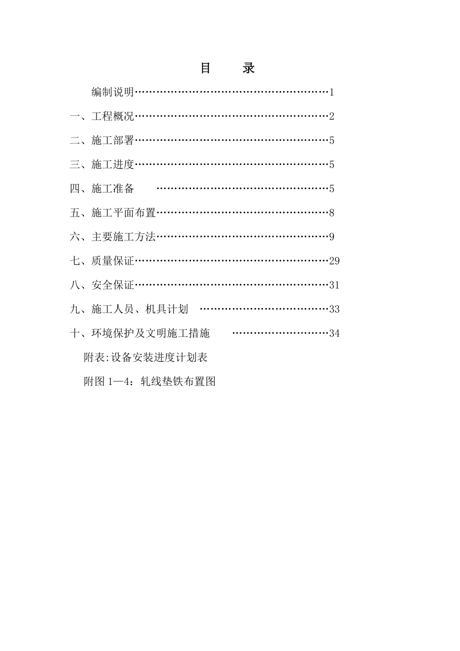 【建筑施工方案】高线机械设备安装施工方案.doc_第1页