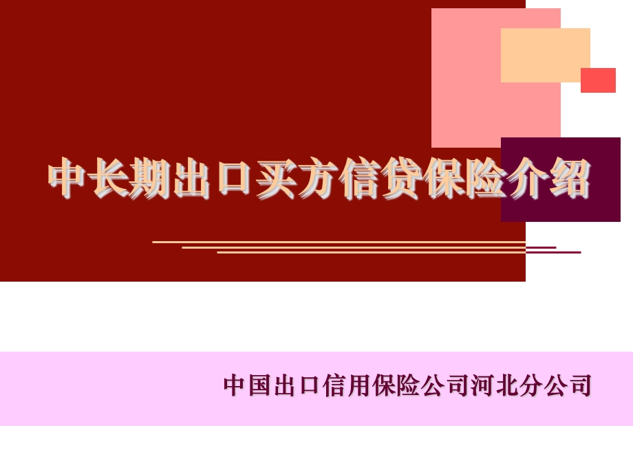 中长期出口信贷保险.ppt_第1页