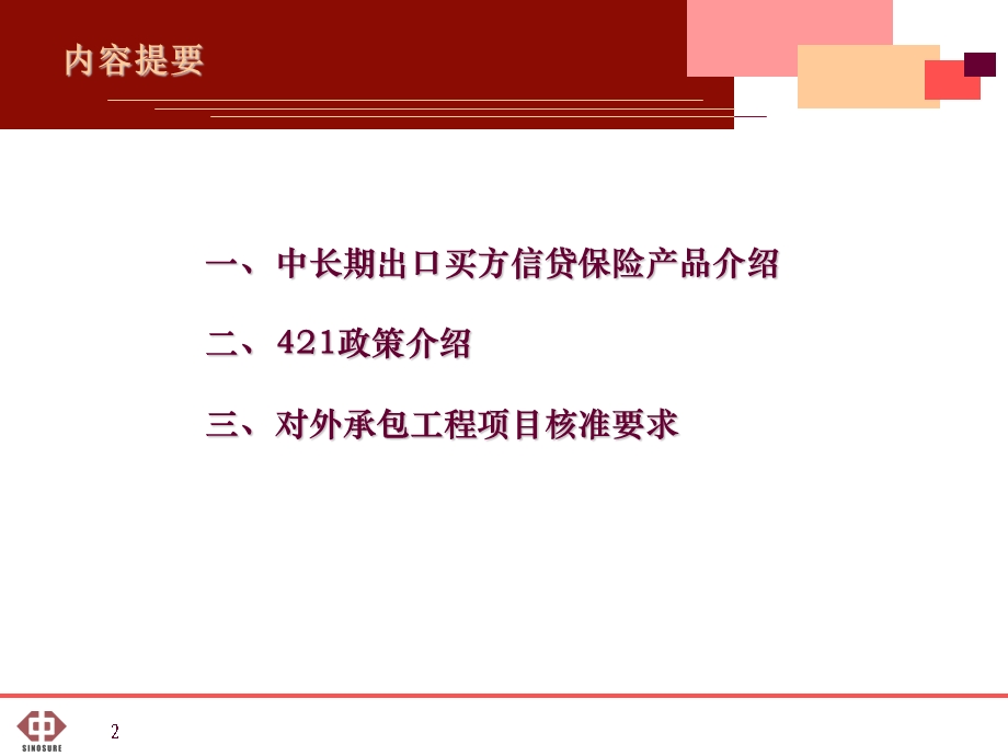 中长期出口信贷保险.ppt_第2页