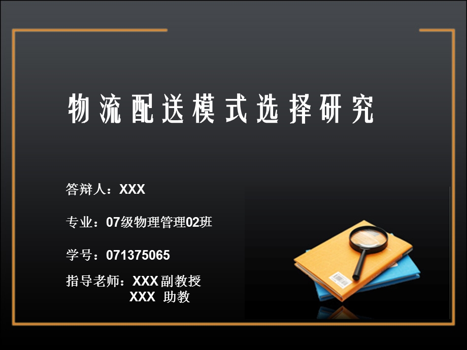 优秀毕业论文答辩PPT范文.ppt_第1页