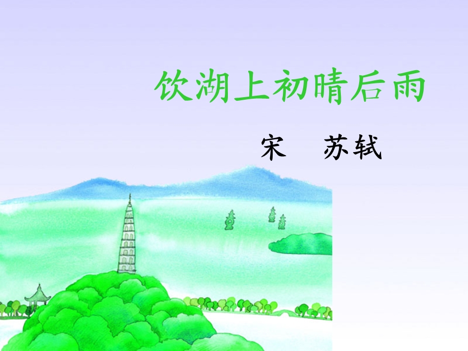 优质公开课 饮湖上初晴后雨.ppt_第1页