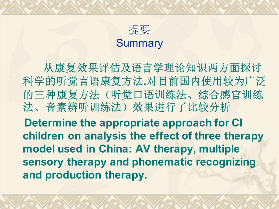 人工耳蜗植入术后听觉言语训练方法.ppt_第2页