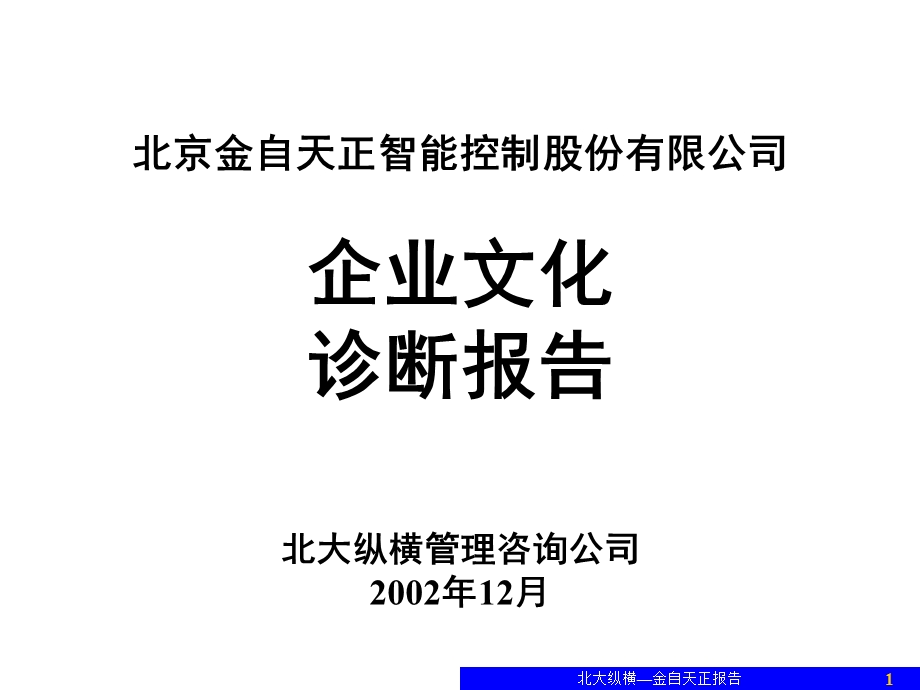 企业文化诊断报告(汇报.ppt_第1页