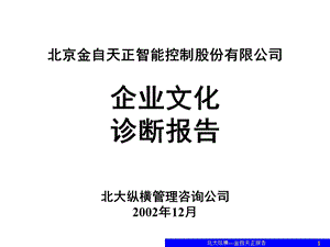 企业文化诊断报告(汇报.ppt