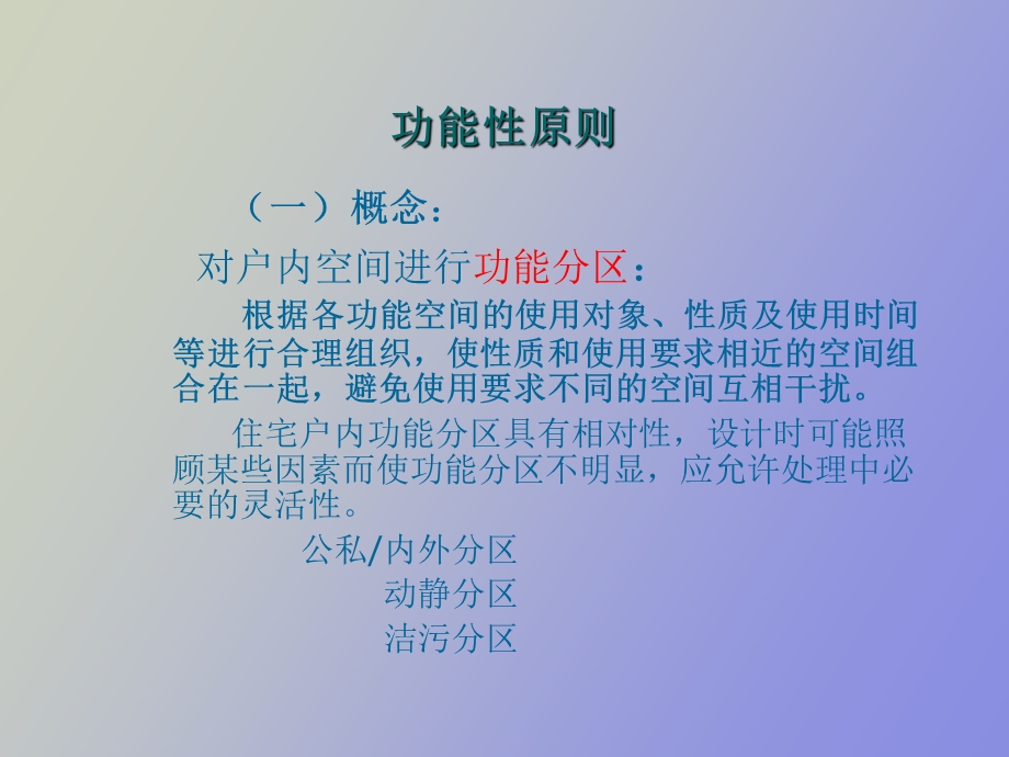 住宅套型空间的组合设计.ppt_第3页