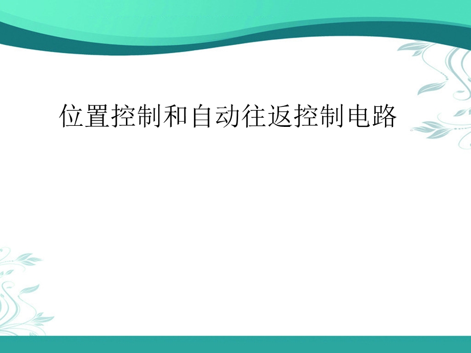 位置控制和自动往返控制电路.ppt_第1页