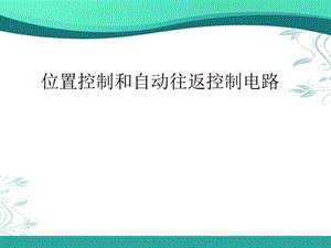 位置控制和自动往返控制电路.ppt