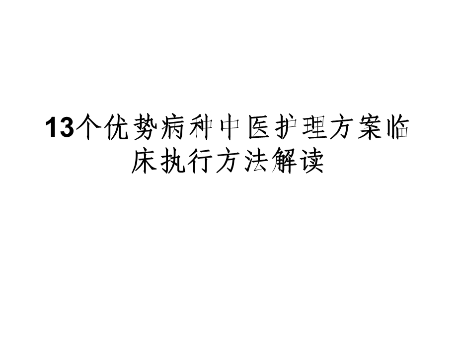 中医护理方案实施方法方法解读ppt课件.ppt_第1页