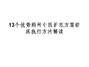 中医护理方案实施方法方法解读ppt课件.ppt