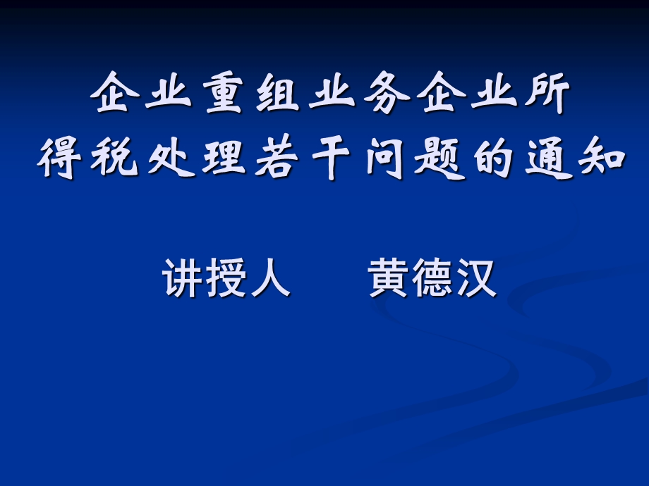 企业重组并购的税务安排与会计处理-黄德汉老师.ppt_第1页