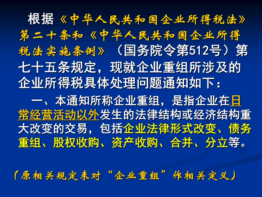 企业重组并购的税务安排与会计处理-黄德汉老师.ppt_第2页