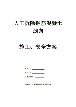 【建筑施工方案】钢筋混泥土烟囱人工拆除施工方案(专家论证已通过).doc