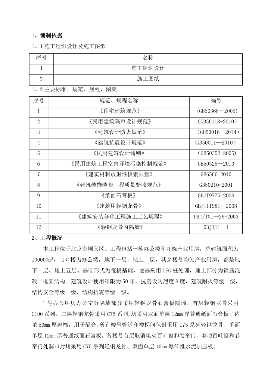 【施工方案】《轻钢龙骨隔墙施工方案》.doc_第2页