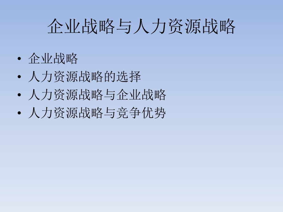 企业战略与人力资源战略.ppt_第2页