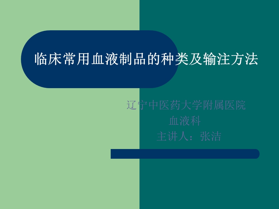 临床常用血液制品的种类及输注方法.ppt_第1页