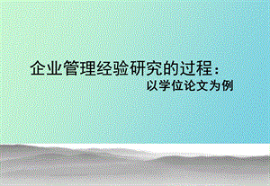 企业管理研究过程.ppt