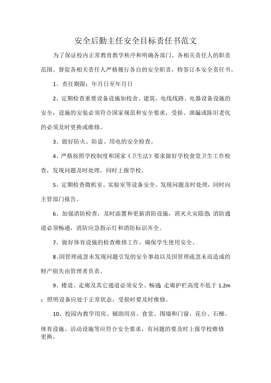 安全后勤主任安全目标责任书范文.docx_第1页